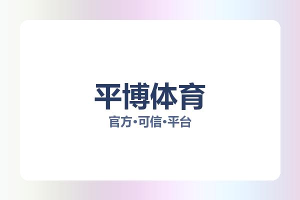 平博体育